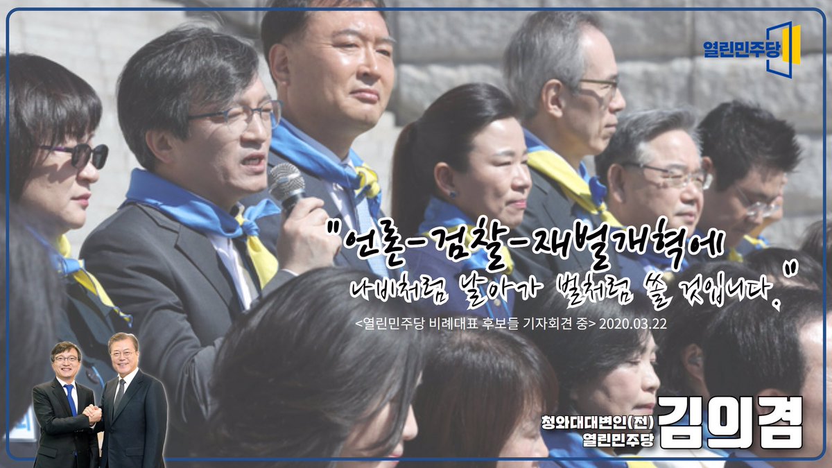 kyummy63's tweet photo. <오늘 열린민주당 비례대표 기자회견에 참석했습니다.>
더불어민주당은 집권여당이기에 크고 무거울 수밖에 없습니다. 열린민주당은 가볍고 날렵합니다. 선거운동 기간 중 언론 검찰  재벌개혁에 대해 나비처럼 날아가 벌처럼 쏠 것입니다. (김의겸페이스북) https://t.co/6j59Y0GPXN https://t.co/Mmr5DpdRUS