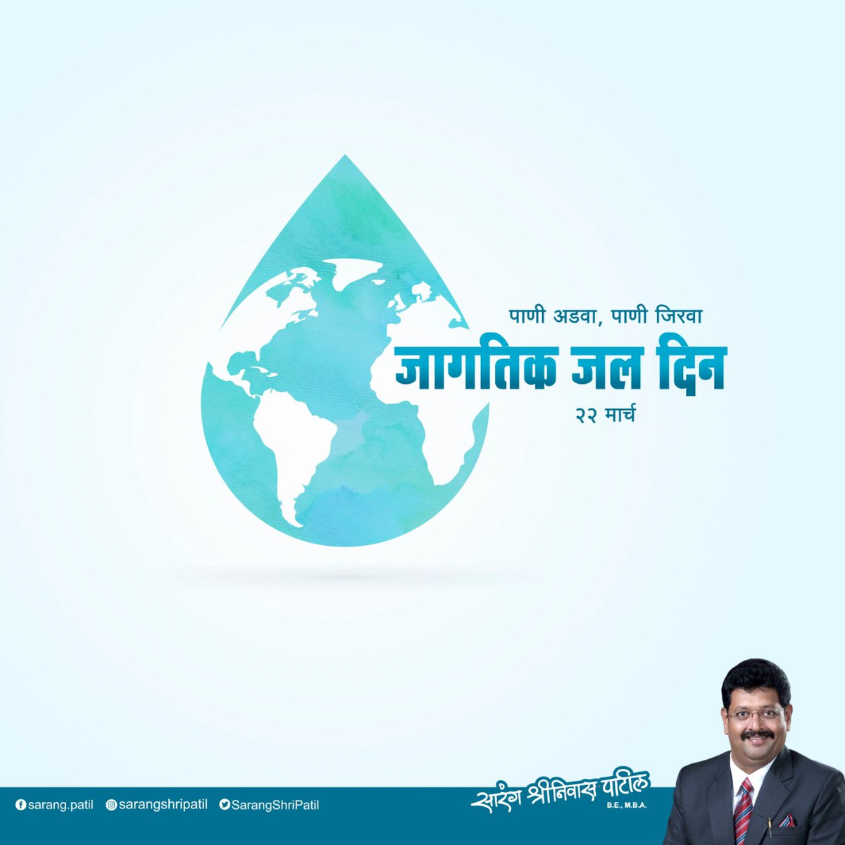 पाणी म्हणजे जीवन. चला तर मग जागतिक जल दिनाचे औचित्य साधत पाणी बचतीचा आणि जलप्रदुषण टाळण्याचा संकल्प करुया.