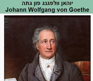 queenjo102's tweet image. &quot;אדם לא יכול תמיד להיות גיבור - אבל הוא יכול תמיד להיות אדם&quot;

היום בהיסטוריה: יוהאן פון גתה - סופר ופוליטיקאי גרמני משפיע בתקופתו – נפטר (1749-1832):
&quot;אי הבנה ועצלות גורמים בעולם ליותר שיבושים מאשר עורמה ורשעות&quot;

אמת פשוטה שמתאימה גם היום!

@KarenLHaber @TheOnionGod