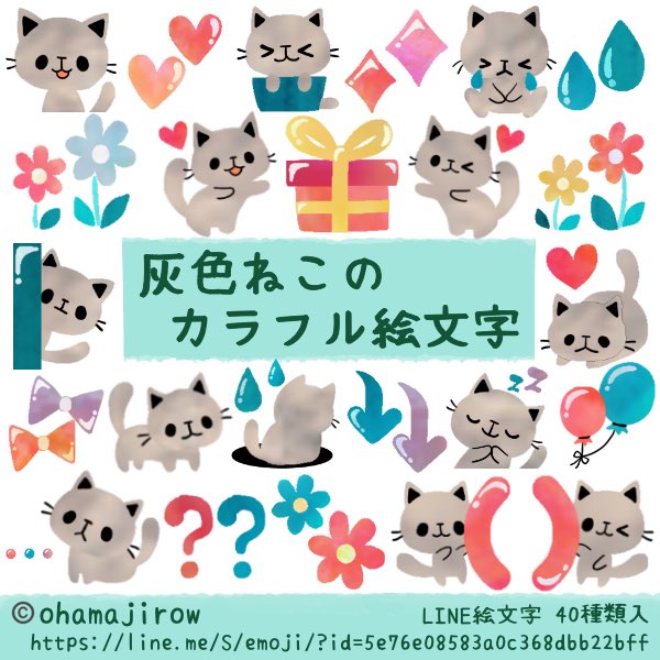 おはまじろう ゚ ゚ A Twitter Line絵文字 灰色ねこのカラフル絵文字 販売中です よかったら覗いてみてください T Co Dgjsdnv9yo Line絵文字 Lineクリエイターズ ねこ ネコ 猫 絵文字