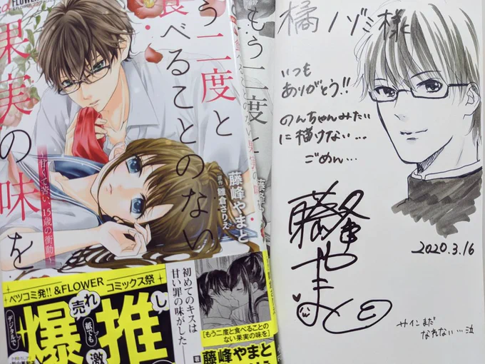 ふじここと、ベツコミの藤峰やまとちゃんからサイン本頂きました?✨イケメンわーい??
ふじこの新しいサインを一緒に考えた思い出…(笑) 