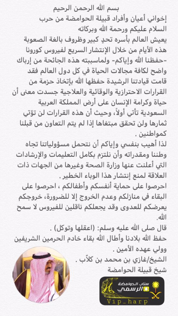 الشيخ غازي بن محمد بن كلّاب شيخ قبيلة الحوامضة عبر بيان ( الإجراءات الاحترازية التي قامت بها قيادتنا الرشيدة جسدت معنى ان حياة وكرامة الأنسان على ارض المملكة تأتي أولاً٠

 #أبطال_الصحة
 #كلنا_مسؤول 
 #فايروس_كورونا