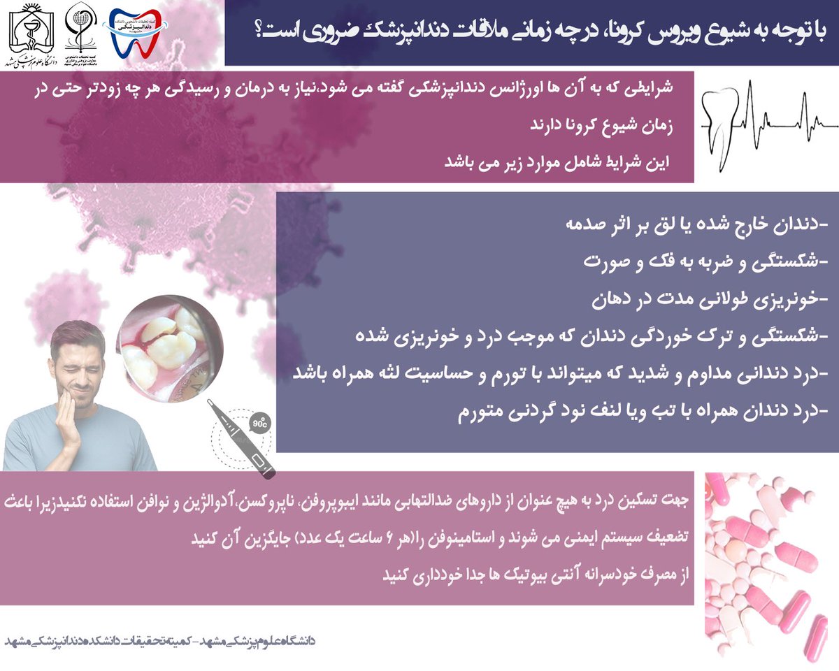 srcd_mums's tweet image. اورژانس های دندانپزشکی 

#هم_پیمان_تا_شکست_کرونا 
#کرونا #کروناویروس #کووید_۱۹ #coronavirus #Covid_19