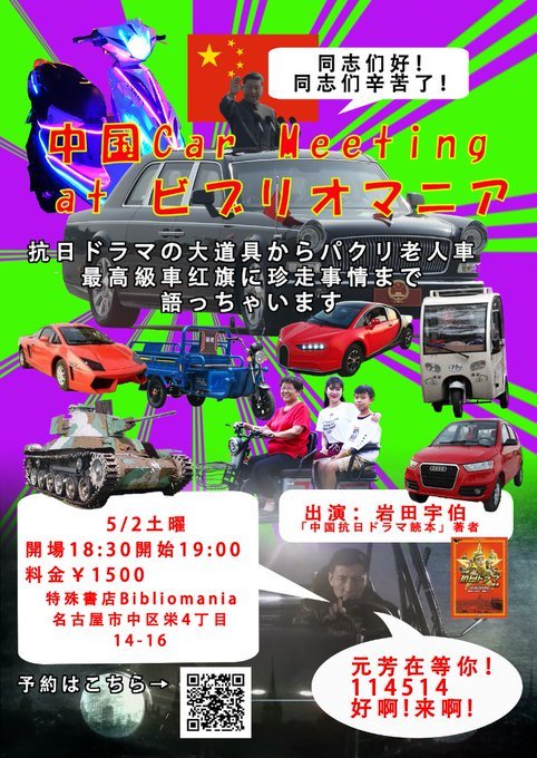 特殊書店 Bibliomania 営業中 Twitterissa 中国 そしてカーマニア集合 中国の自動車文化を 中国抗日ドラマ読本 の岩田宇伯が解説ッ 中国の経済発展を象徴する新旧名車 明後日の方向のブガッティパクリ老人車 そして中国の暴走族 更には 映画撮影所で使