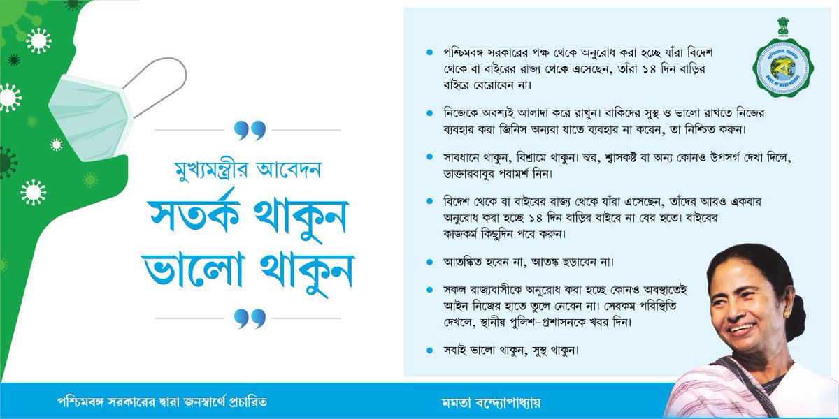 CMO, West Bengal (@cmofficewb) on Twitter photo An appeal from our Hon'ble Chief Minister of West Bengal <a href="/MamataOfficial/">Mamata Banerjee</a>
#CoronaVirusUpdate #BeSafeEveryone An appeal from our Hon'ble Chief Minister of West Bengal <a href="/MamataOfficial/">Mamata Banerjee</a>
#CoronaVirusUpdate #BeSafeEveryone