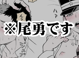 【金カム】
尾勇 勇作さんがお口でご奉仕したり顔射されたりしている 18禁なのでプライベッター行き&amp;閲覧制限あり
https://t.co/hG3o8tluST 