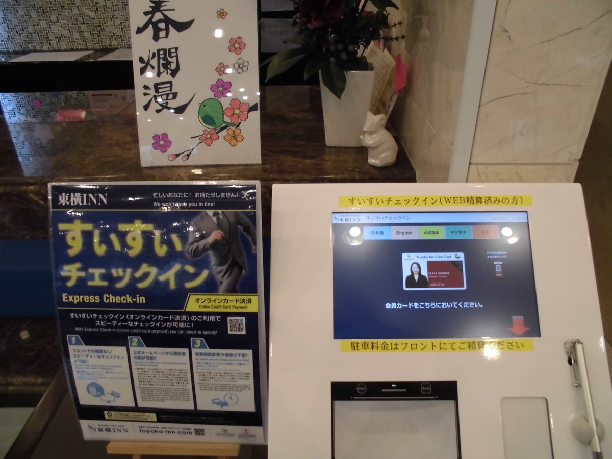 Uzivatel 東横イン三重 Toyoko Inn Mie Na Twitteru こんにちは 東横イン津駅西口です 当館では3月上旬からセルフチェックイン機が稼働しています 東横innクラブカード会員様で オンラインカード 決済にて事前にお支払いが済んでいるお客様はセルフチェックイン機