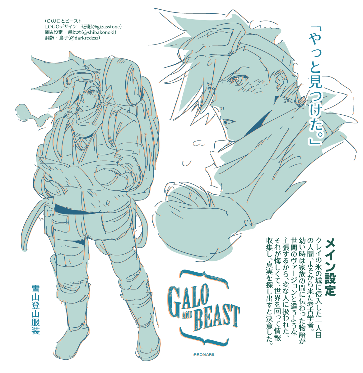 ガロとビーストのキャラ設定.日本語ヴァージョン🚒👑
島子(@darkredzsz)さんの翻訳手伝いを感謝します🙌🥰🙏 