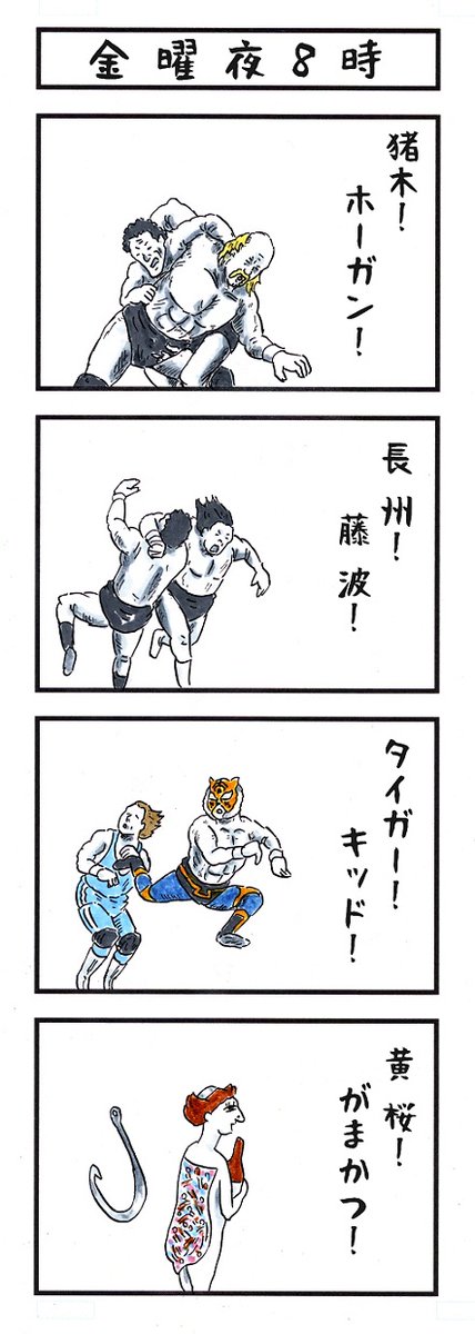「蔵前3大決戦」
#昭和の死語クイズ #味のプロレス 
