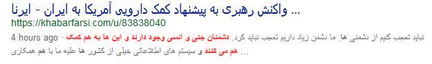 #خامنه‌ای در مهملات امروزش که قطعن از رهبر هیچ حکومتی نخواهیدشنید پای «اجنه» را به میان کشید!
من بررسی کردم <a href="/bbcpersian/">BBC NEWS فارسی</a> <a href="/RadioFarda/">رادیو فردا</a> <a href="/dw_persian/">DW فارسی</a> و<a href="/RadioZamaneh/">Radio Zamaneh</a> این بخش سخنان رهبرجمهوری‌اسلامی را بازتاب ندادند. چرا؟
نگران چه هستید؟
آیا میترسید جهانیان بفهمند دلسوز چه رژیمی هستید؟👇🏽