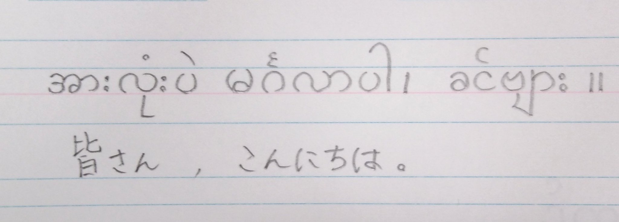 ミャンマー語たん ミャンマー語の文字 ビルマ文字 を練習する際は 英語用のノート 英習罫 を使用すると良いでしょう 文字を構成する丸を一定の大きさで書けるため 書きやすいだけでなく 字も美しくなると思います ミャンマー語たん ミャンマー語の文字 ビルマ文字 を練習する際は 英語用のノート 英習罫 を使用すると良いでしょう 文字を構成する丸を一定の大きさで書けるため 書きやすいだけでなく 字も美しくなると思います