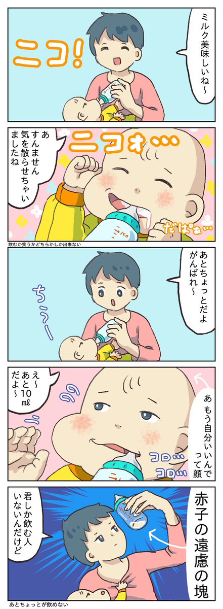 あとちょっとのミルクの話
#育児漫画 
#育児イラスト
#育児絵日記 