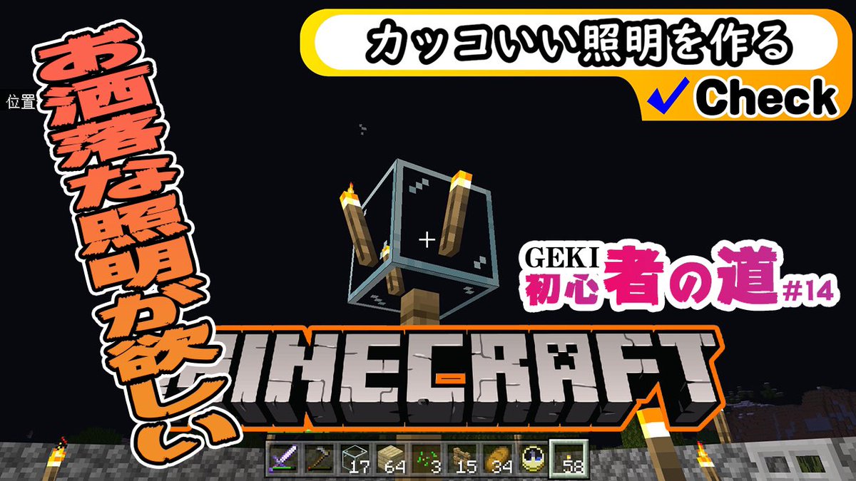 セパ ゲーム実況は卒業 בטוויטר マイクラ おら お洒落な照明が欲しいずら Geki初心者の旅 14回目 以前行った2個目の村にあった照明を自分でも作りたいと思い 分解して作り方を知り実践してみました T Co Akvvprzta0 マイクラ 実況 ゆっくり実況 マイン