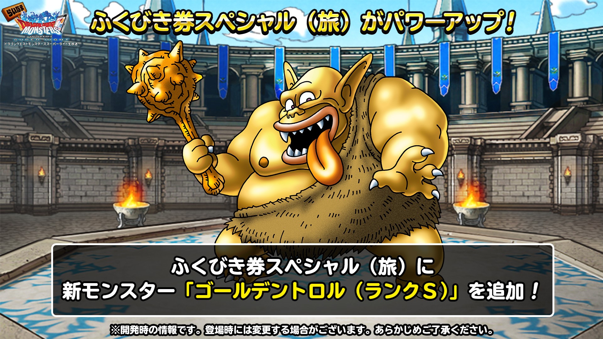 Dqmsl運営 在 Twitter 上 ゴールデントロル登場 地図ふくびきスペシャル 旅 に新モンスターを追加 生放送は T Co Nhg6fz17qi Dqmsl らいなま T Co 2ctxw0asf0 Twitter