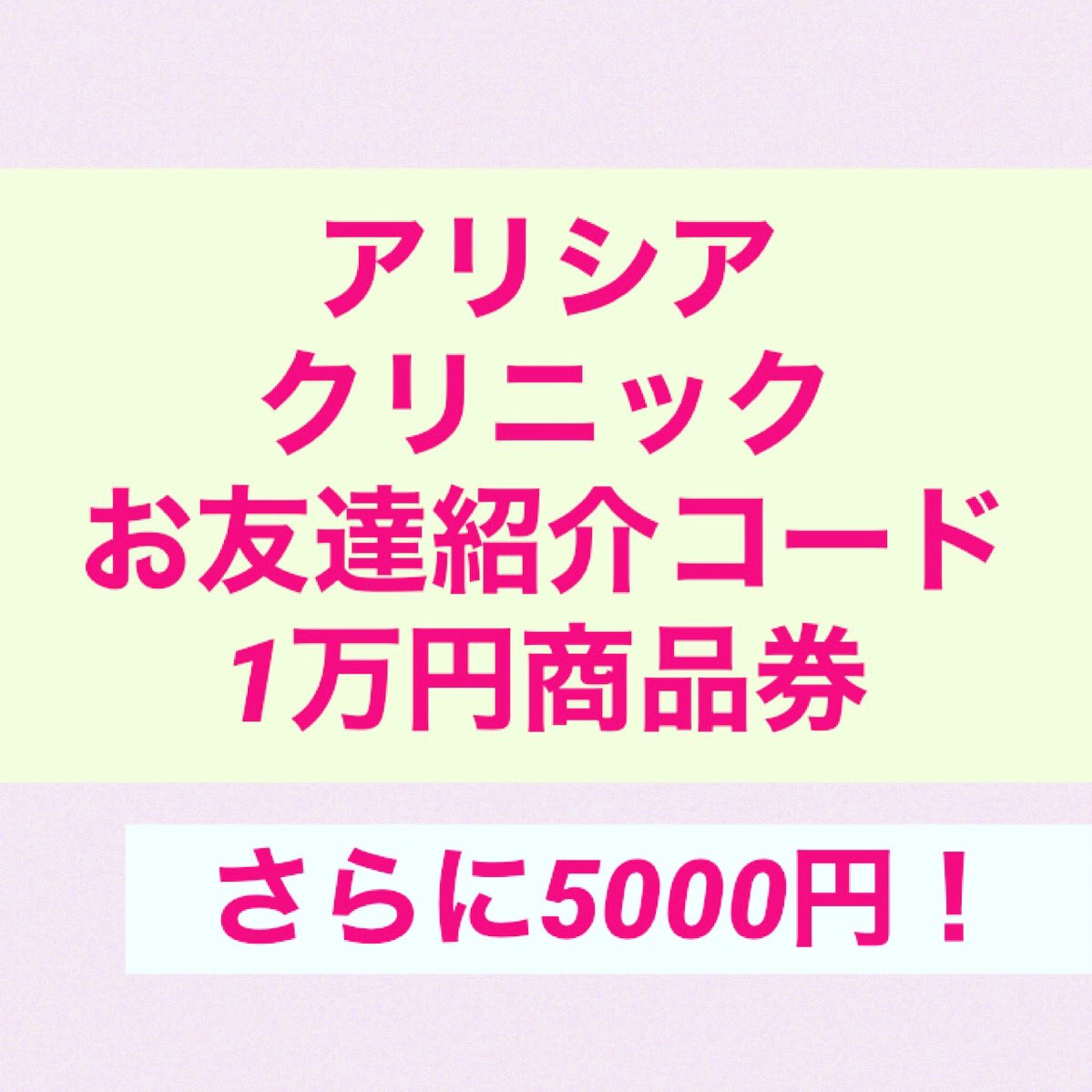 アリシアクリニック紹介 A Twitter あなたに15000円特典 アリシアクリニック紹介します 佐々木恵 会員番号8006872 ご契約後 1万円jtbアリシアから届きます 私から 私からjtbギフトカード5 000円分 プレゼント ください 5万円以上の契約対象です