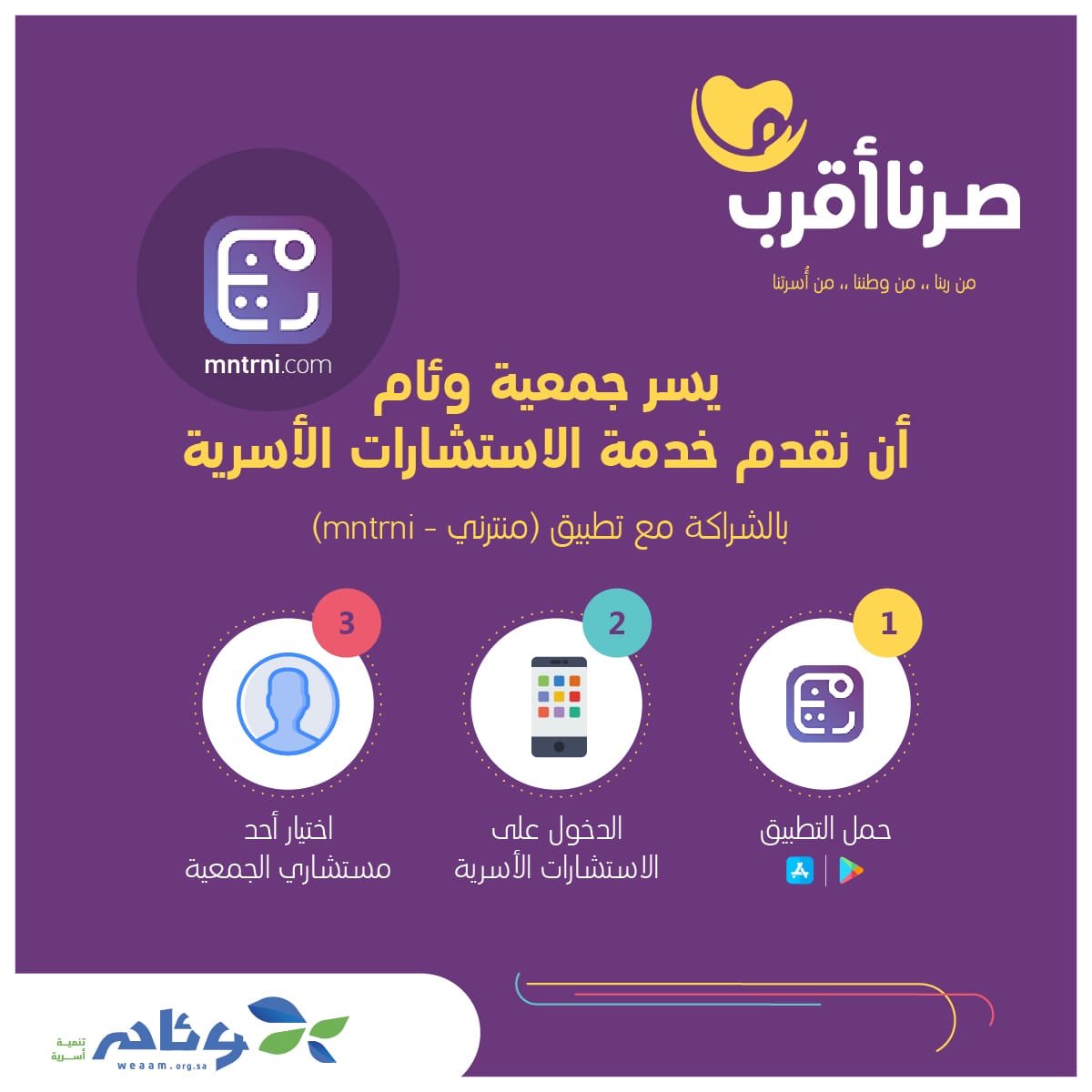 خدمة الإستشارات الأسرية متوفرة الأن عبر تطبيق <a href="/mntrniapp/">منترني</a> 
#صرنا_أقرب