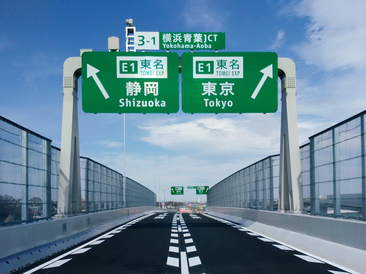 O Xrhsths ラジエイト Sto Twitter 首都高速道路 横浜北西線 横浜北線 東名高速 が本日 年3月22日16時に開通しました T Co Jwvlj8wb6y 首都高 横浜北西線 横浜北線 東名高速