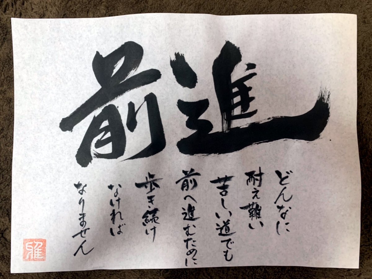 雅幸 みやび エストレヤ A Twitter 趣味の一つである書道を久しぶりにやってみた 書道 趣味