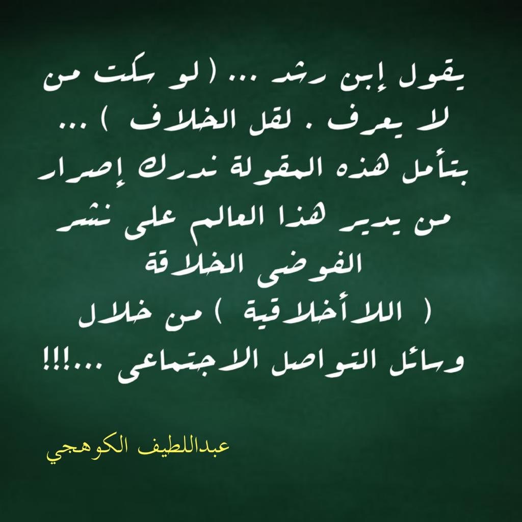 altkohej's tweet photo. قل ما تعرف أو اصمت ... افلا تعقلون https://t.co/Rwy4TInu8e