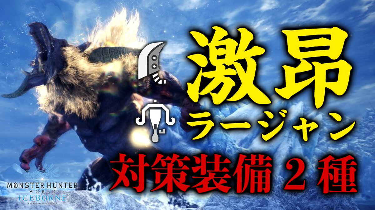 対策 激昂 ラージャン 【MHWアイスボーン】激昂ラージャンの攻略と弱点【モンハンワールド】｜ゲームエイト