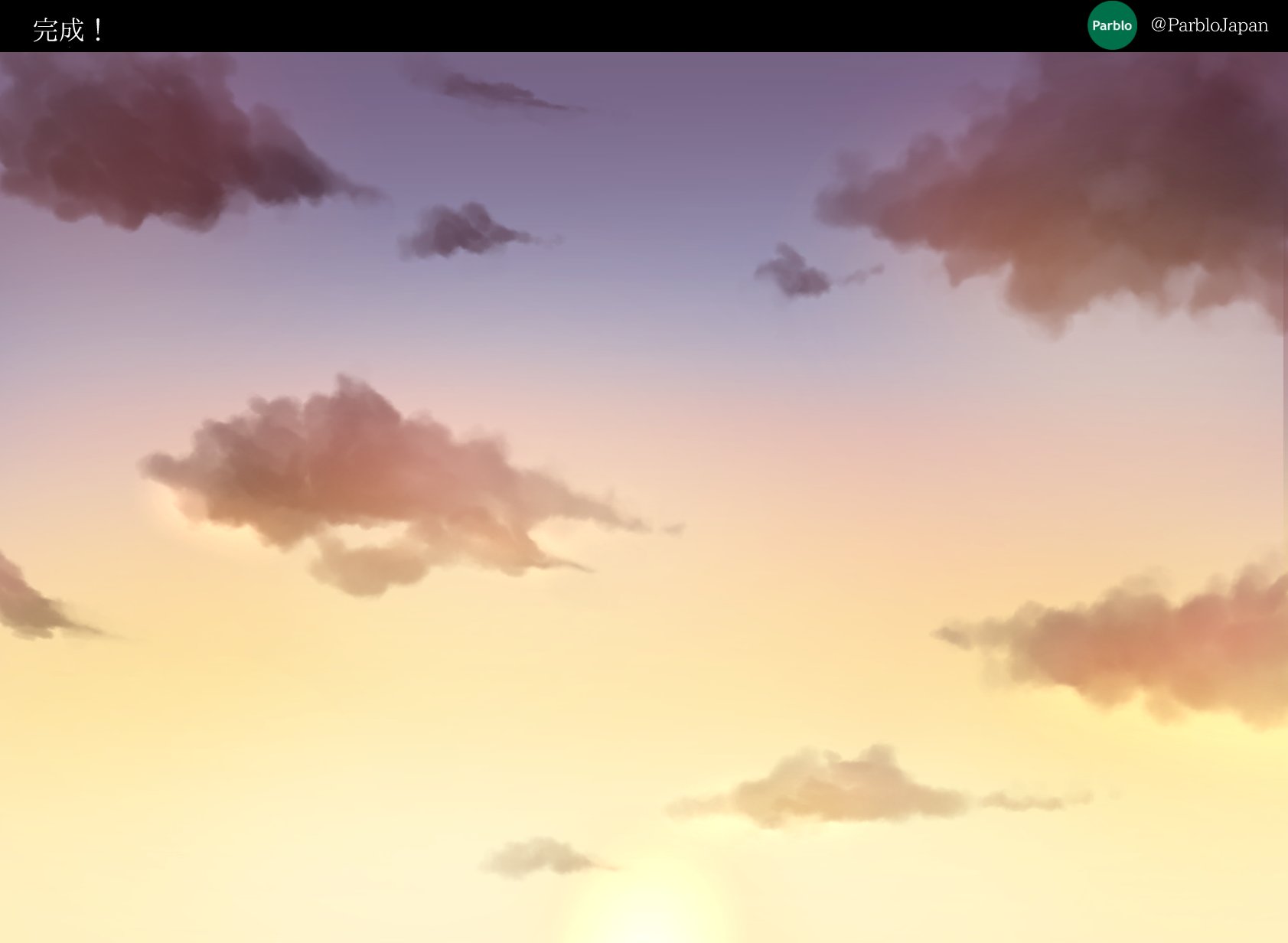 Parblo Japan 在 Twitter 上 空の描き方 本日は夕焼け空を描いてみたよ 夕暮れは時間帯によって色んな色になるから綺麗ですよね 今回は太陽がもうすぐ沈みきり 夜が垣間見える そんなイメージの夕暮れです イラスト好きな人と繋がりたい 絵描きさんと