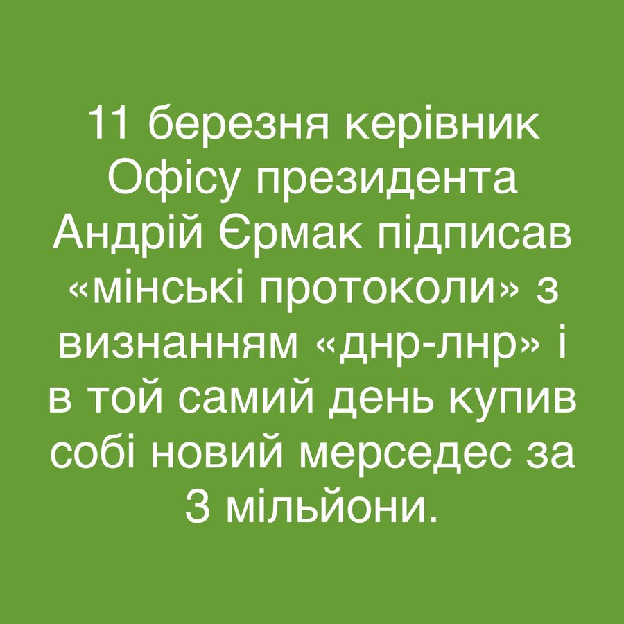 Глава ОП Єрмак витратив на придбання автомобіля Mercedes 3,2 млн грн - Цензор.НЕТ 6185