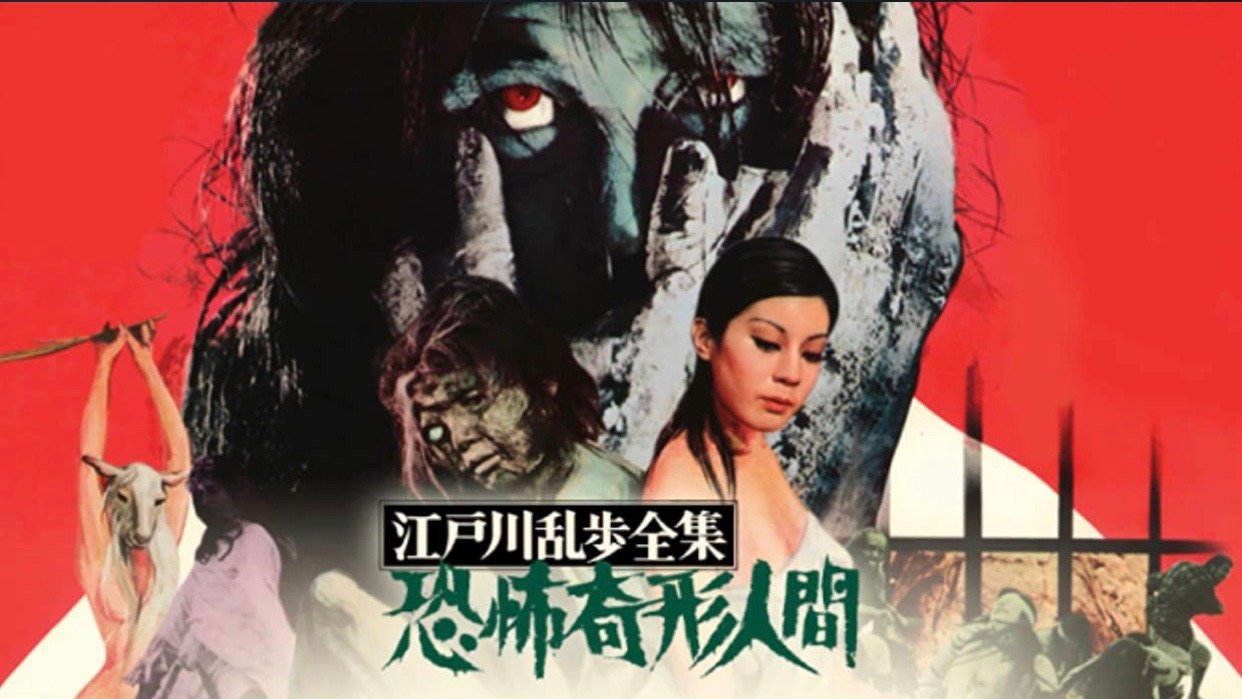 GENOCIDE nippon @ Takeuchi в X: „「江戸川乱歩全集 恐怖奇形
