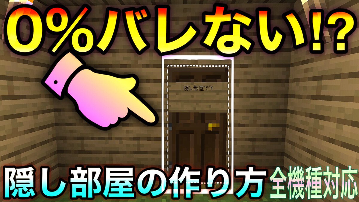 まどれす ぜひお試しあれ マインクラフト 0 バレない隠し部屋の作り方 全機種対応 裏技 T Co 2eltgsbbfs