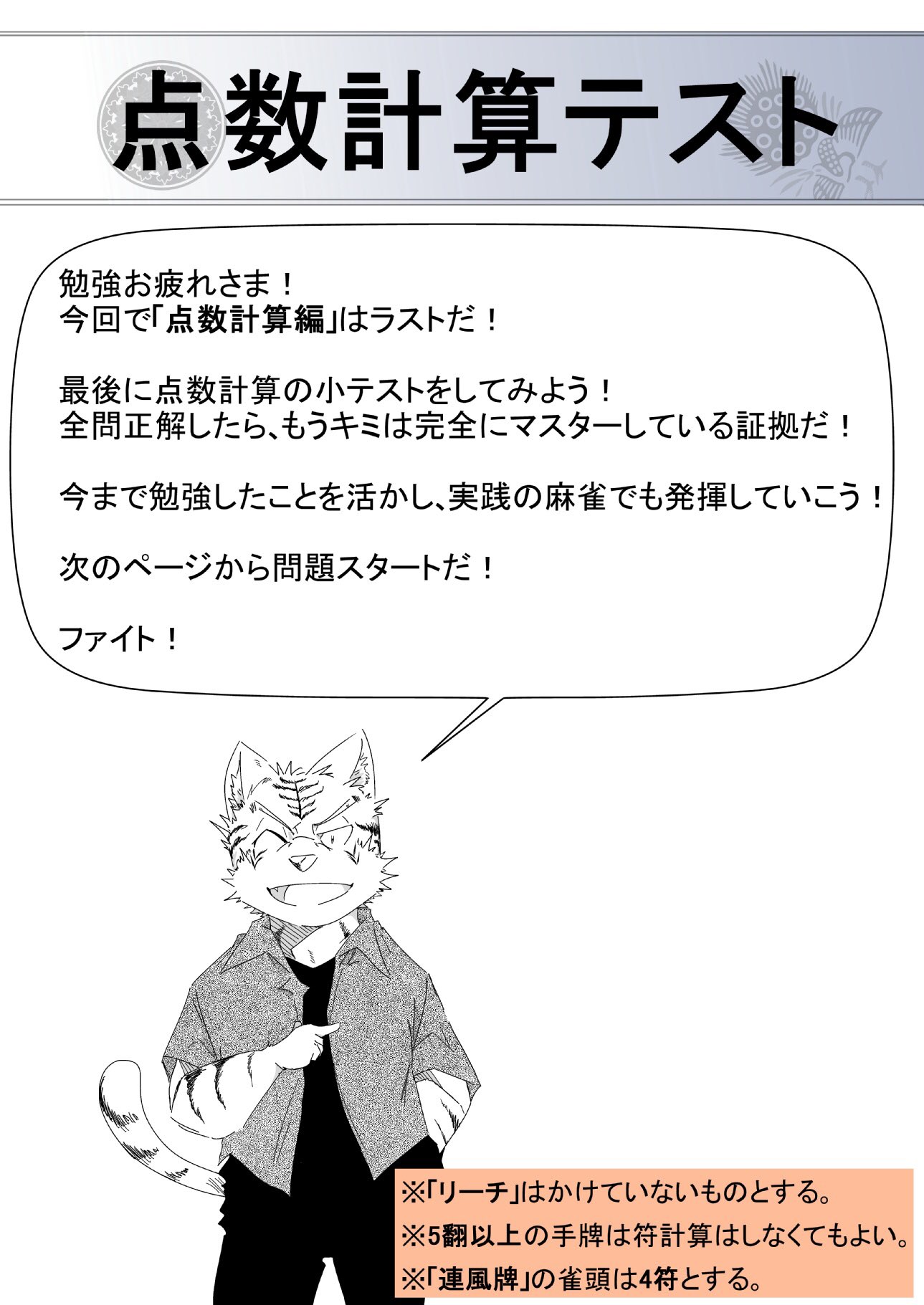 なりりん No Twitter ケモノで学ぼう麻雀講座 39 点数計算テスト 最後に手牌の点数計算問題 を10問 用意しました どうしてもわからない場合は 符の一覧表や手役一覧を参照にしながらでも構いません 経験者 上級者の方も奮ってご挑戦くださいませ 後日 解答と