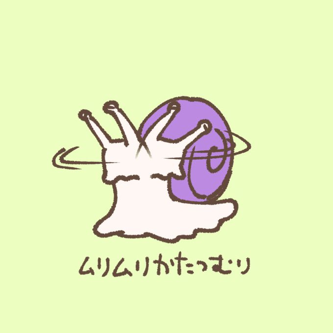 かたつむりのtwitterイラスト検索結果 古い順