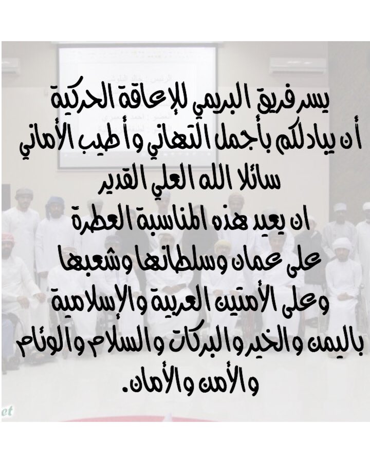 يسر فريق البريمي للإعاقة الحركية أن يبادلكم بأجمل التهاني وأطيب الأماني سائلا الله العلي القدير ان يعيد هذه المناسبة العطرة على عمان وسلطانها وشعبها وعلى اﻷمتين العربية واﻹسلامية باليمن والخير والبركات والسلام والوئام واﻷمن واﻷمان. #الاسراء_والمعراج