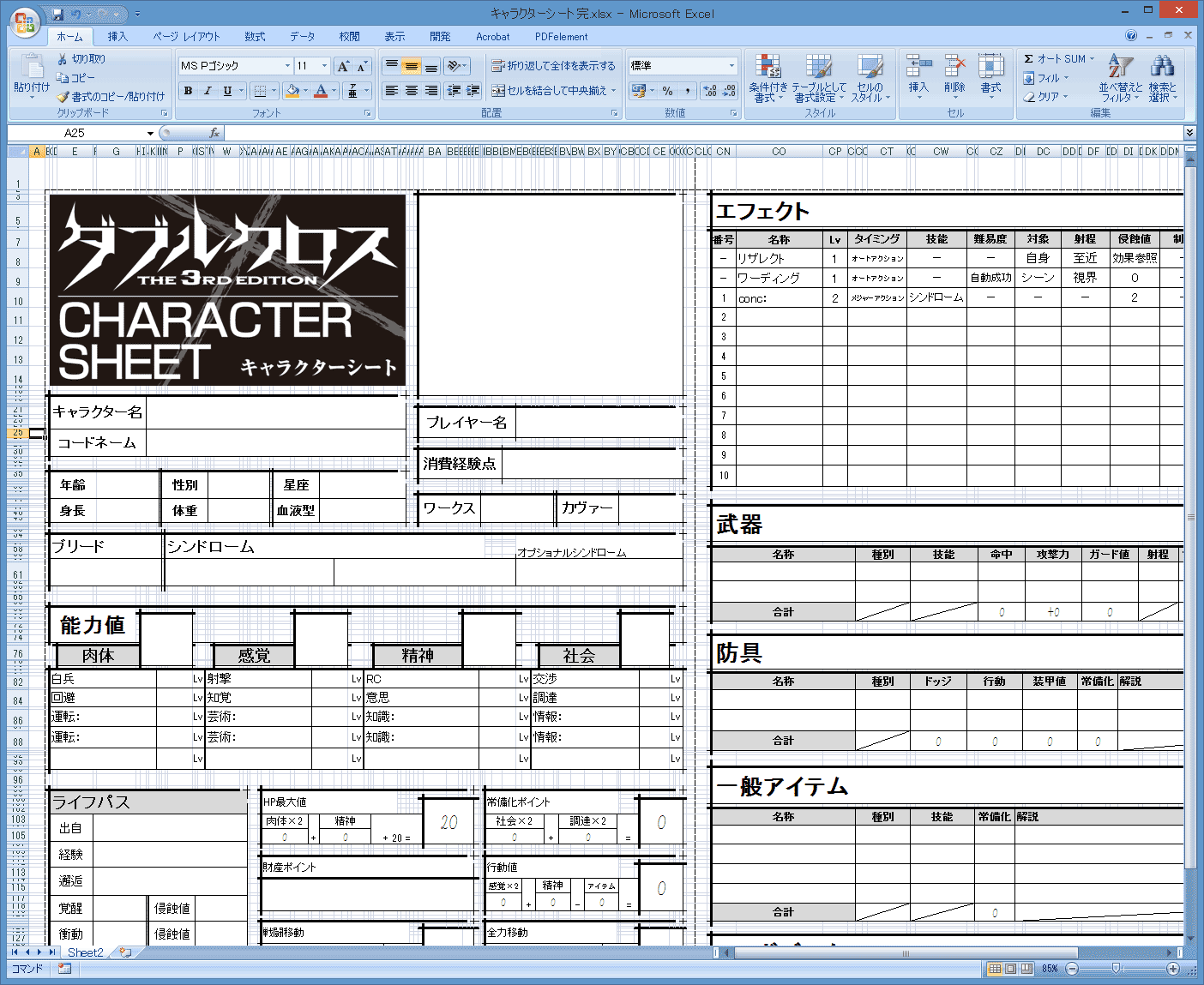 高見 エクセルでキャラクターシートを作ってみる ダブルクロスは角の十字の意匠の所為で通常の3倍くらい面倒 作ってから気づいたんだけど キャラクターシートって新しいバージョンが色々出てんのな 一番古いバージョンで作っちったよ T Co