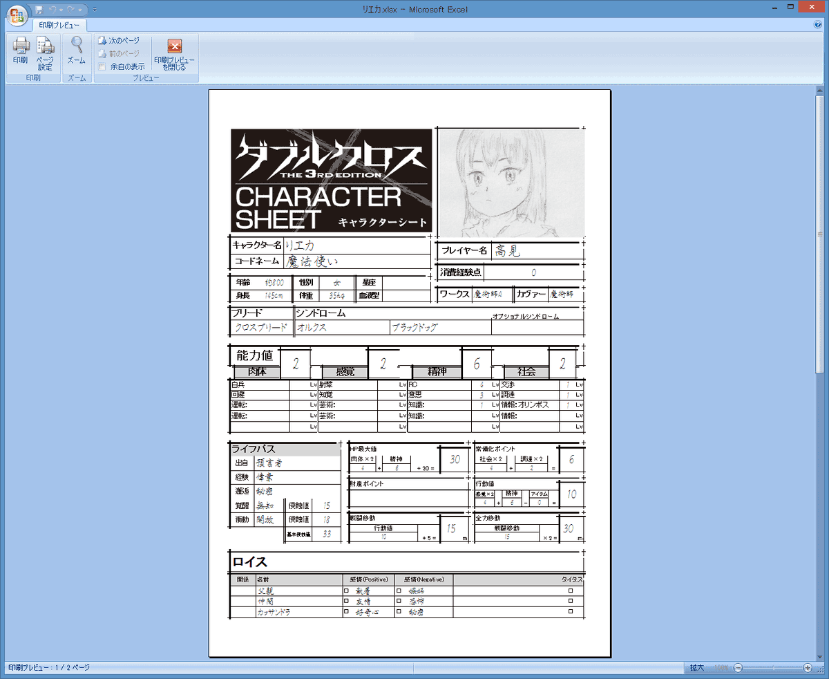 高見 Pa Twitter エクセルでキャラクターシートを作ってみる ダブルクロスは角の十字の意匠の所為で通常の3倍くらい面倒 作ってから気づいたんだけど キャラクターシートって新しいバージョンが色々出てんのな 一番古いバージョンで作っちったよ