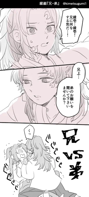 縁巌お題:兄・弟
遅刻参加失礼します…!
 #縁巌60 