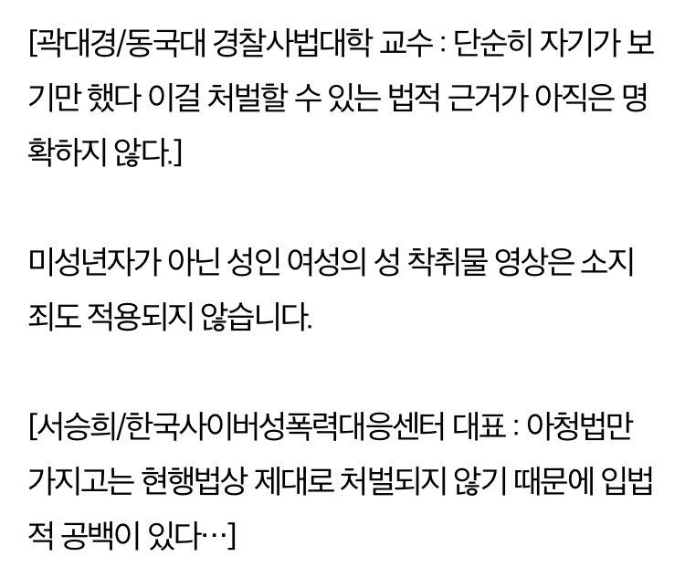 미성년자가 아닌 성인 여성의 성 착취물 영상은 소지죄도 적용되지 않습니다.

?
뭐 이런 개같은 법이 다 있어