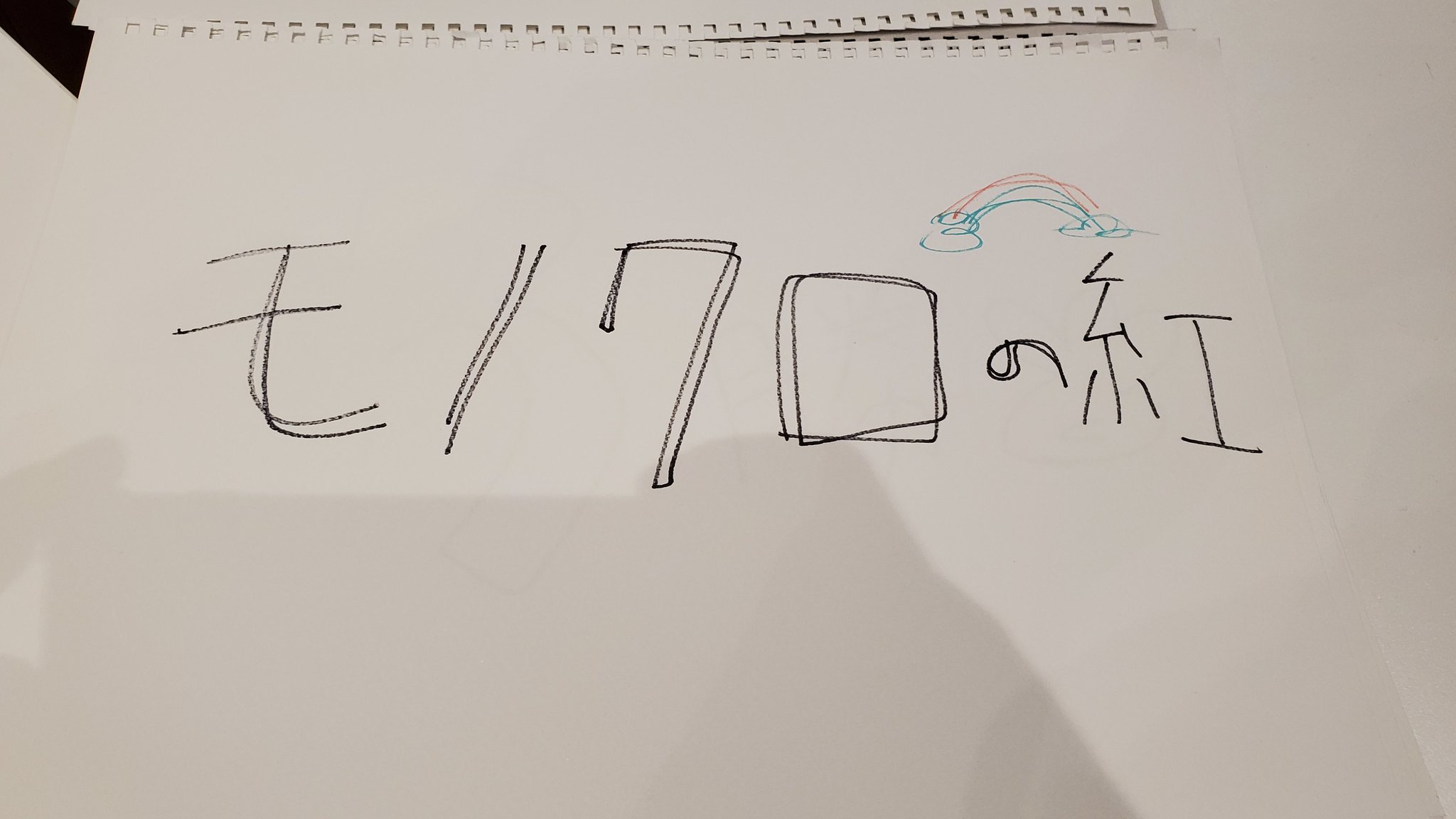 ヒロ デポル ハープスターのファンミわず ガチャで今日使った杏莉ちゃんのスケッチブックが当たったんだけど よくよく見ると モノクロの虹 が モノクロの紅 くれない に 流石 漢字系で期待を裏切らないボケをかますあんちゃん 最高で