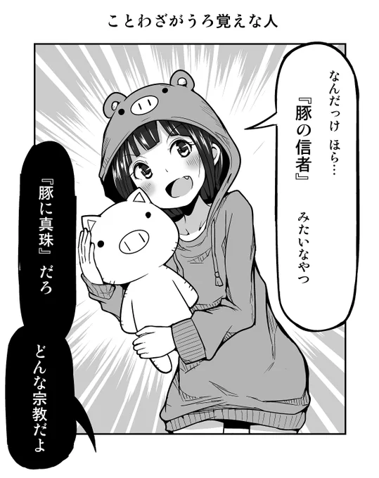 1コマ漫画「ことわざがうろ覚えな人」 