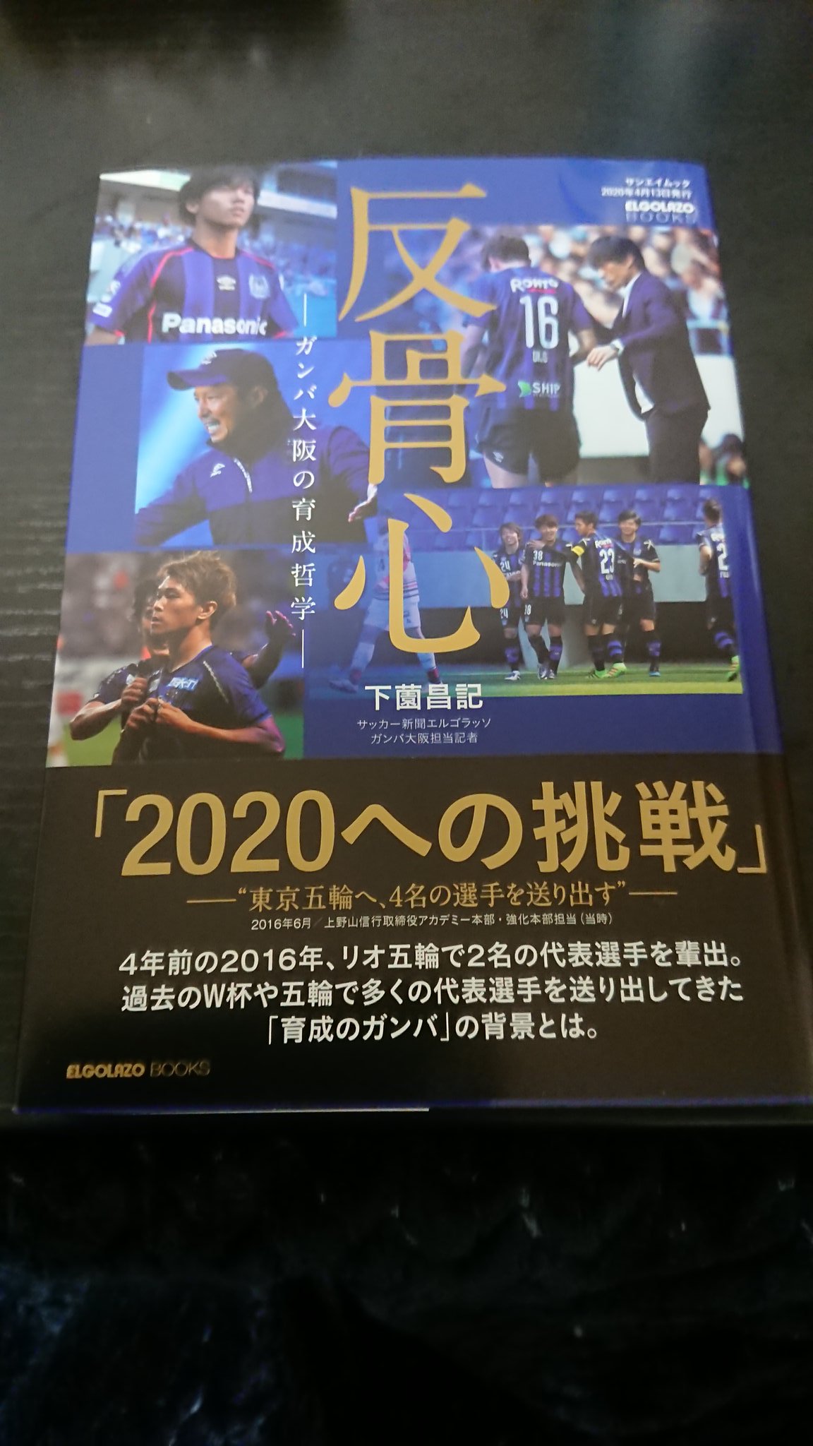 人気スポー新作 ガンバ大阪の育成哲学 反骨心 2312f958 売れ筋店舗 Www Cfscr Com