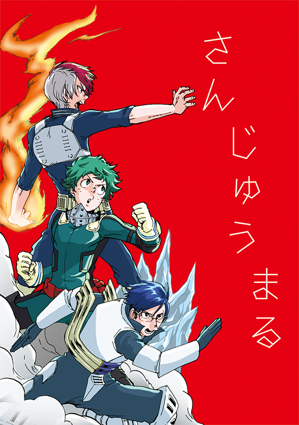 [web再録]さんじゅうまる 3

□轟と緑谷と飯田と
2016年に発行した路地裏組本Web再録です。

□お互いぶつかり合って、認め合って、憧れて
共に成長していく3人が大好きです。 