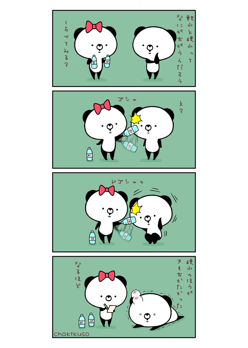 世界水の日
パンダくんはこのくらいなら水に流せます
#イラスト #4コマ #漫画 