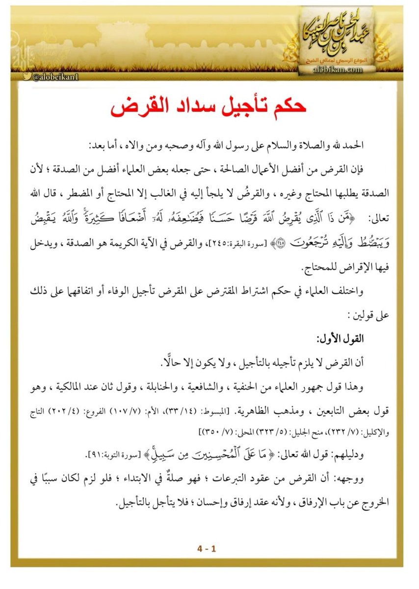 K_ALDHALEA's tweet image. ✍🏽 بحث مفيد للجميع بعنوان..
(حكم تأجيل سداد القرض) ⚖️ ⚖️