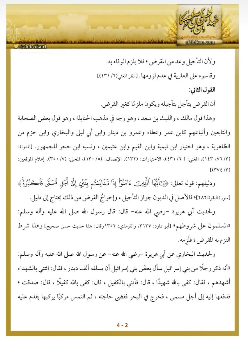 K_ALDHALEA's tweet image. ✍🏽 بحث مفيد للجميع بعنوان..
(حكم تأجيل سداد القرض) ⚖️ ⚖️