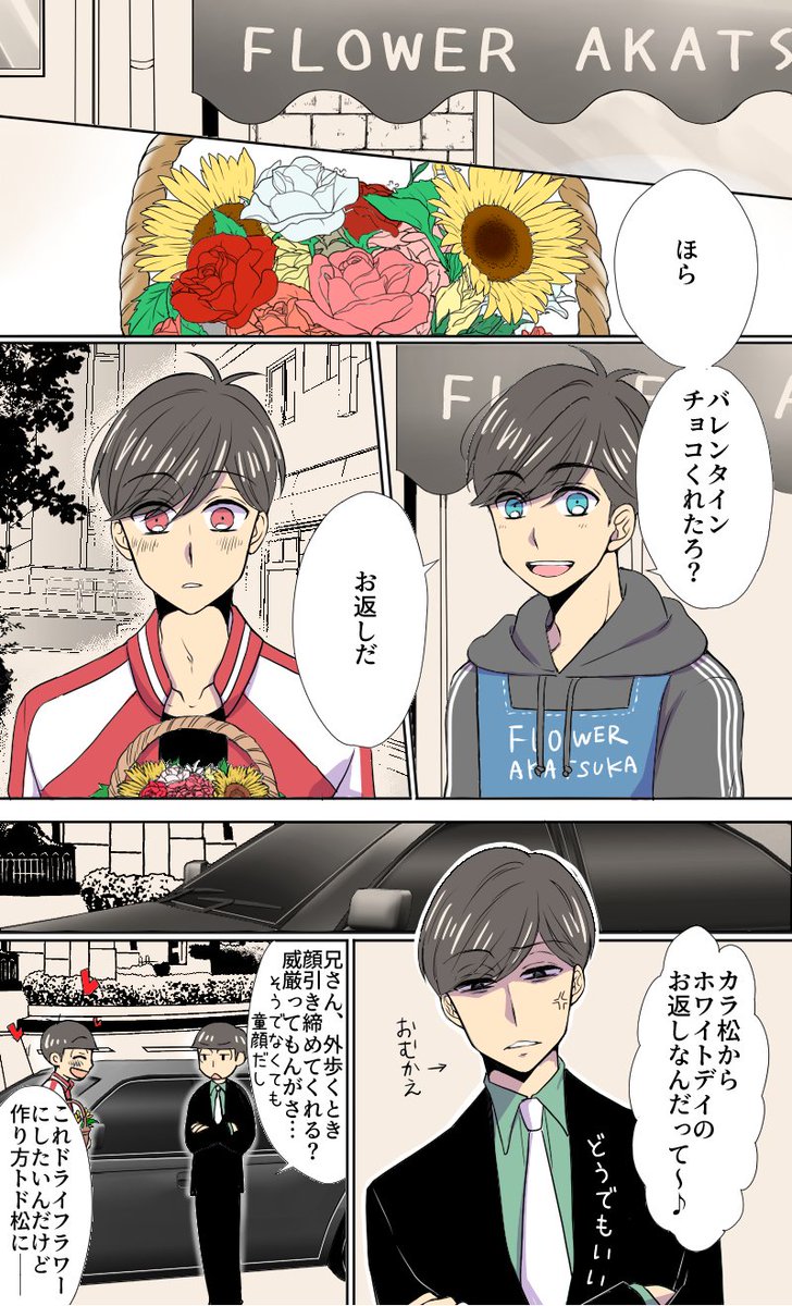 おそ松さん 花屋カラ松に片思いしてる極道おそ松のはなし ホワイトデイ編 水無月の漫画 おそ松さん 花屋カラ松に片思いしてる極道おそ松のはなし ホワイトデイ編 水無月の漫画