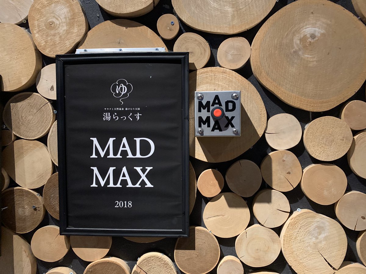 crft's tweet image. 西の聖地でととのう♨️
マッドマックスボタンも押せた🛎
熱波師の最高のアウフグースで灼熱のサウナ5セット💦
#サ道 #湯らっくす