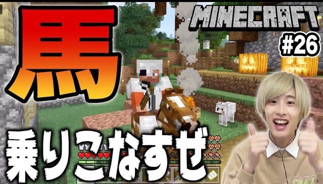 あごキング プリッとchannel على تويتر 今日のゲームチャンネル 戻ってきた村で馬の鞍 ゲット これでじゃじゃ馬も乗りこなすぜ ２６ マインクラフト マイクラ Minecraft T Co 4xrxn4xabd