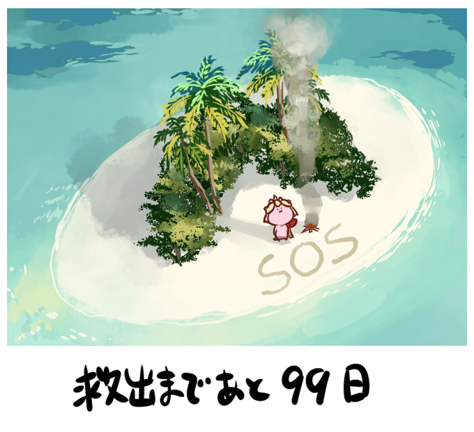無人島のtwitterイラスト検索結果 古い順