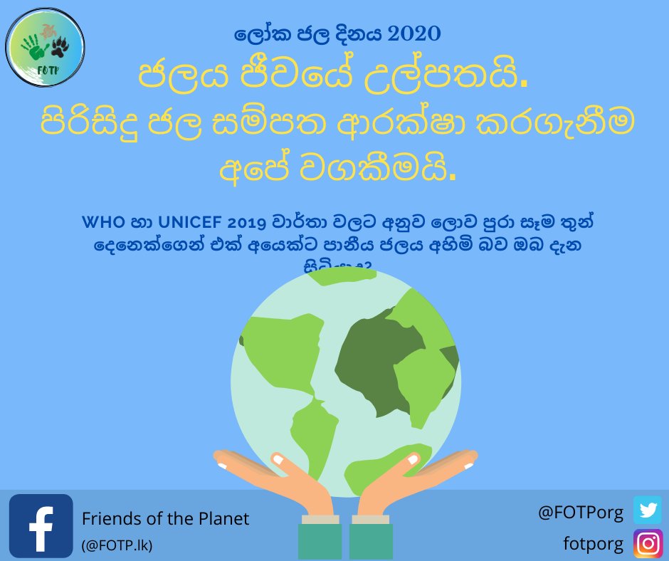 ලෝක සෞඛ්‍ය සංවිධානයේ හා UNICEF වාර්තා වලට අනුව ලොව පුරා සෑම 3දෙනෙක්ගෙන් එක් අයෙක්ට පානීය ජලය අහිමියි. ලොව පුරා බිලියන 2.2 ක ජනතාවක් පානීය ජල සේවා ආරක්ෂිතව කළමනාකරණය කර නොමැත.
බිලියන 4.2 ක ජනතාවකට ආරක්ෂිත සනීපාරක්ෂක සේවා පහසුකම් නොමැත.
බිලියන 3 කට මූලික දෑත් සේදීමේ පහසුකම් නොමැත