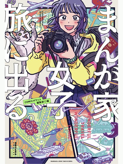 まんが家女子旅に出るのtwitterイラスト検索結果 まんが家女子旅に出るのtwitterイラスト検索結果