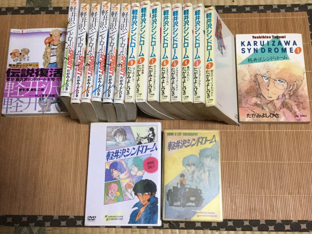 ほそかわ ジリ デフロストの中の人 على تويتر さて今夜は久しぶりに積みアニメを見るよん 今回の１作は 軽井沢シンドローム ジョイフルで買ったビデオですね 当方原作未読です アニメはバージョンが２つあると聞くけどこれはどっちなんだろ アニメ アニメ