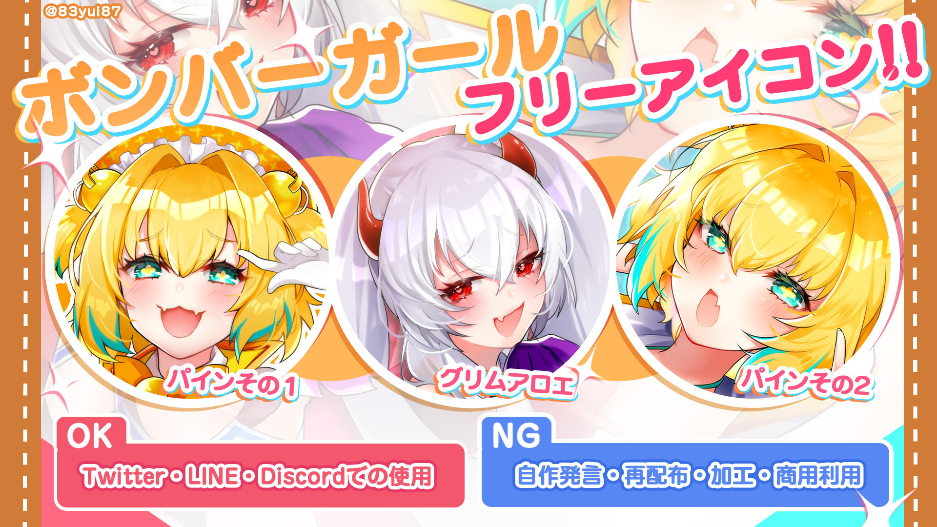 有里ユイ A Twitter パイン グリムアロエフリーアイコン 日々のイラスト へのrt とても励みになっています 感謝の気持ちを込めまして今までのボンガイラストからフリーアイコンをご用意しました 注意事項をお読みの上ご使用ください ボンバーガール